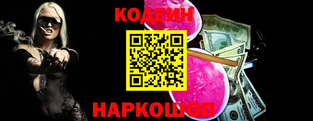 Кодеиновый сироп Lean Purple Drank  Вход с VPN  Нерюнгри 